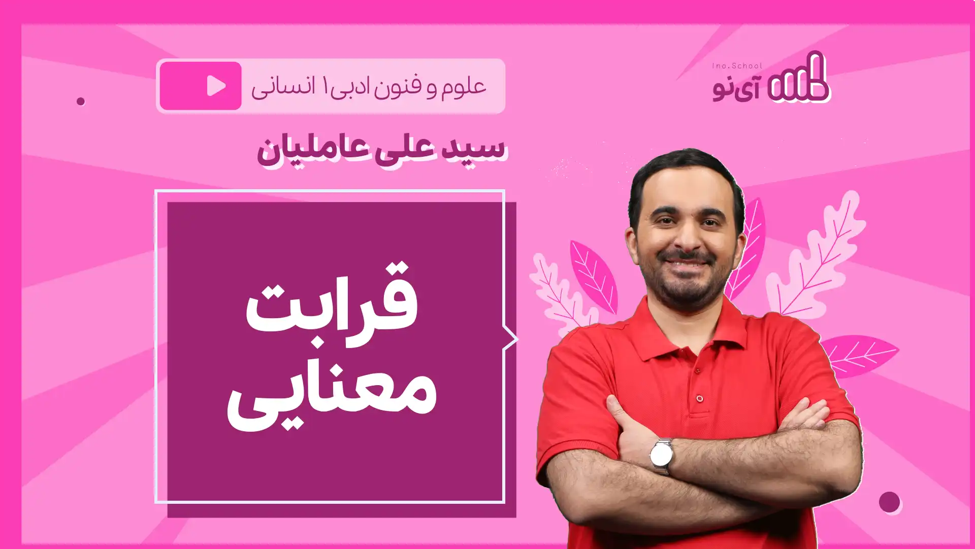 تصویر پیش نمایش درس نکته و تست جناس و اشتقاق