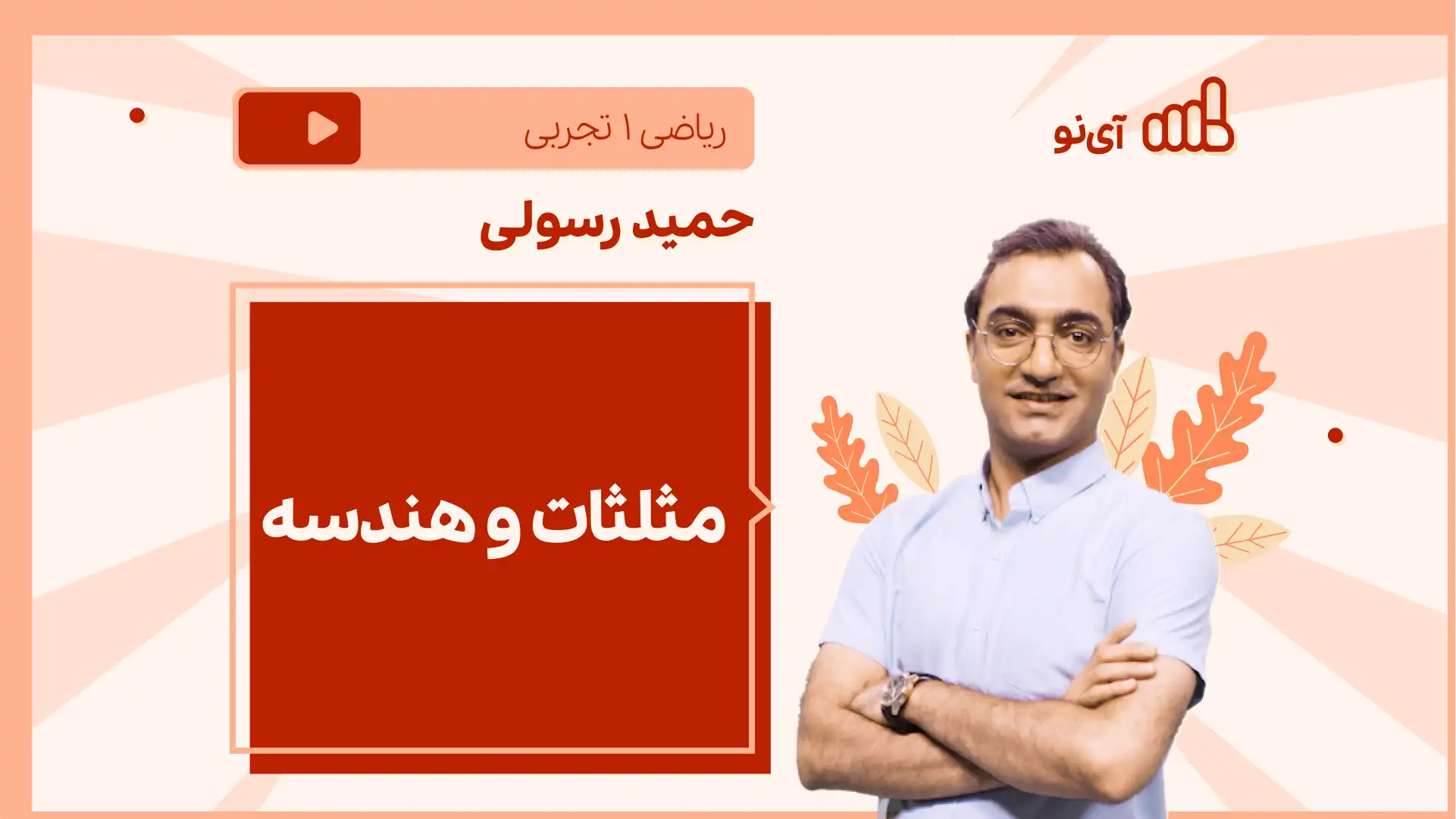 تصویر پیش نمایش درس نکته و تست مثلثات و هندسه