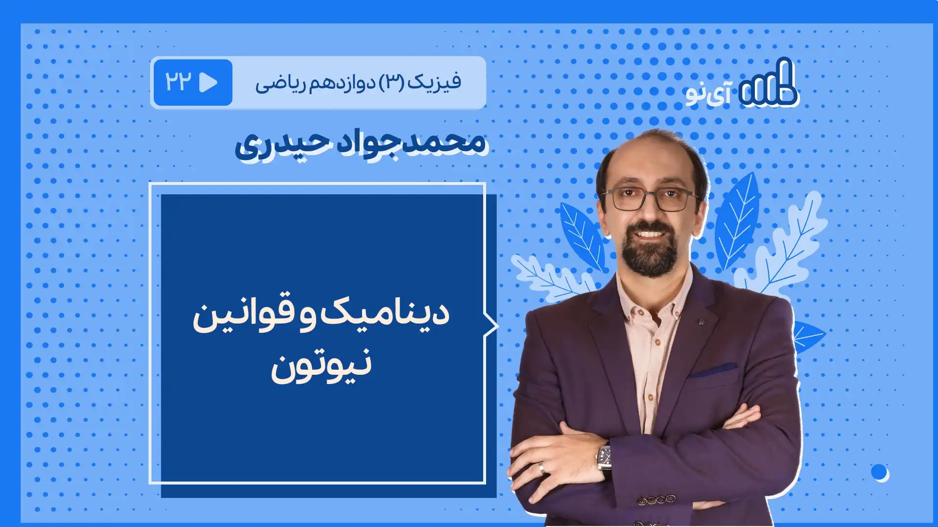 تصویر پیش نمایش درس دینامیک و قوانین نیوتون