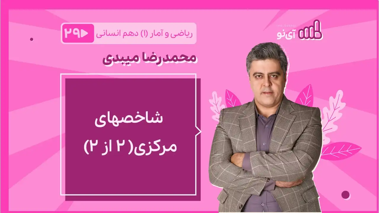تصویر پیش نمایش درس شاخصهای تمرکز داده ها (2 از 2): تغییر داده ها و تغییر شاخصهای مرکزی