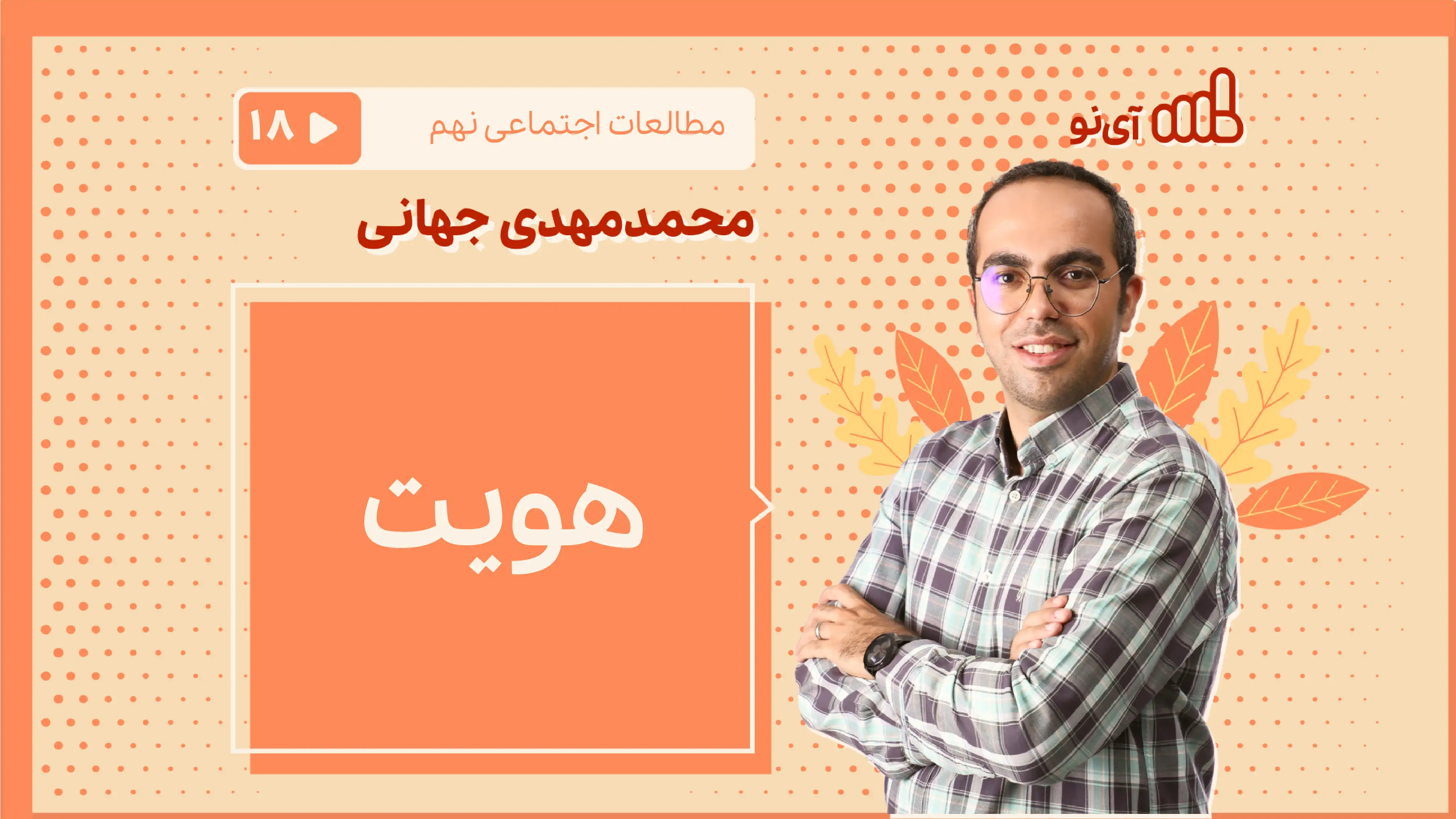 تصویر پیش نمایش درس هویت
