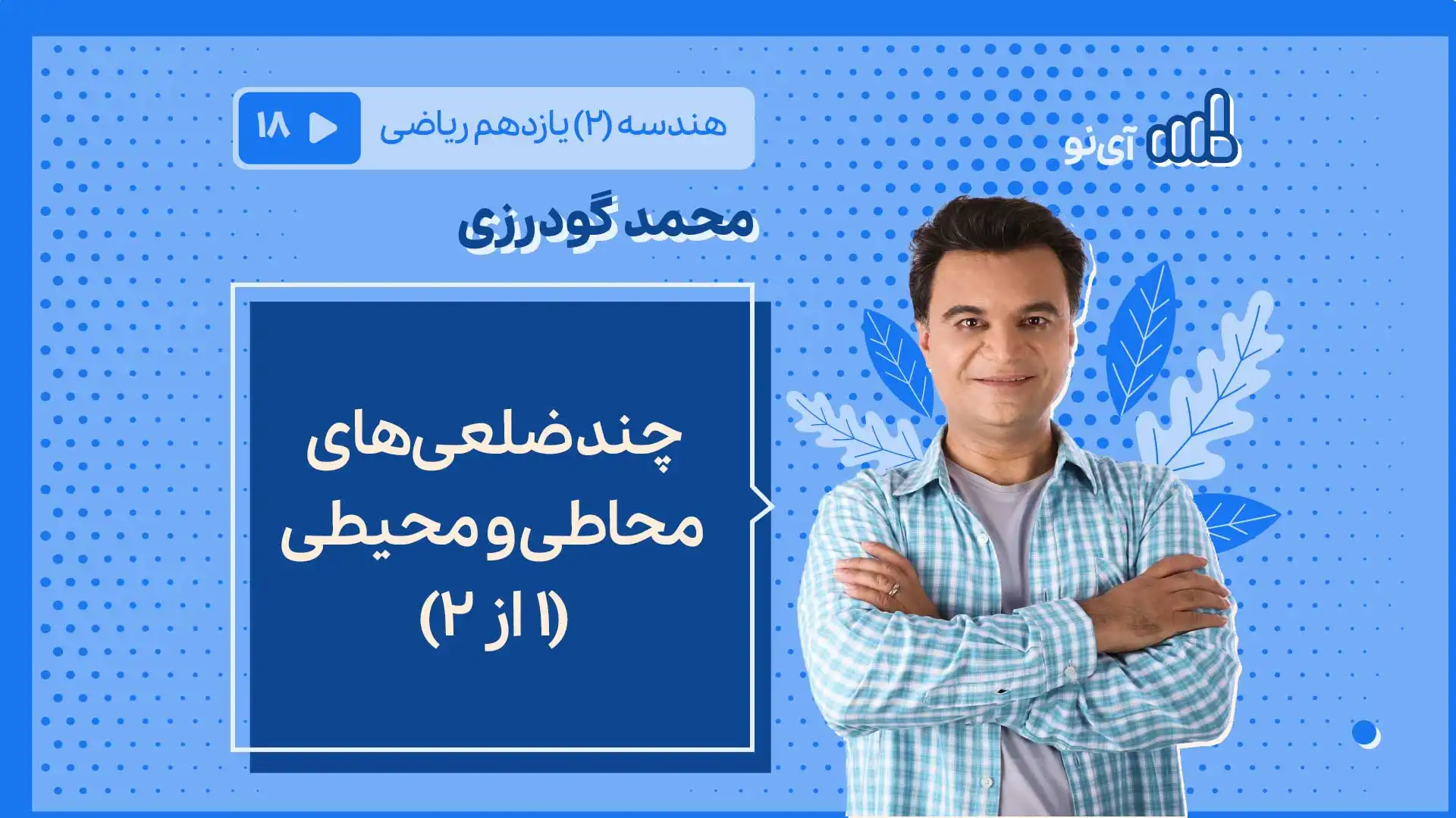 تصویر پیش نمایش درس چند ضلعی های محاطی و محیطی (1از 2)