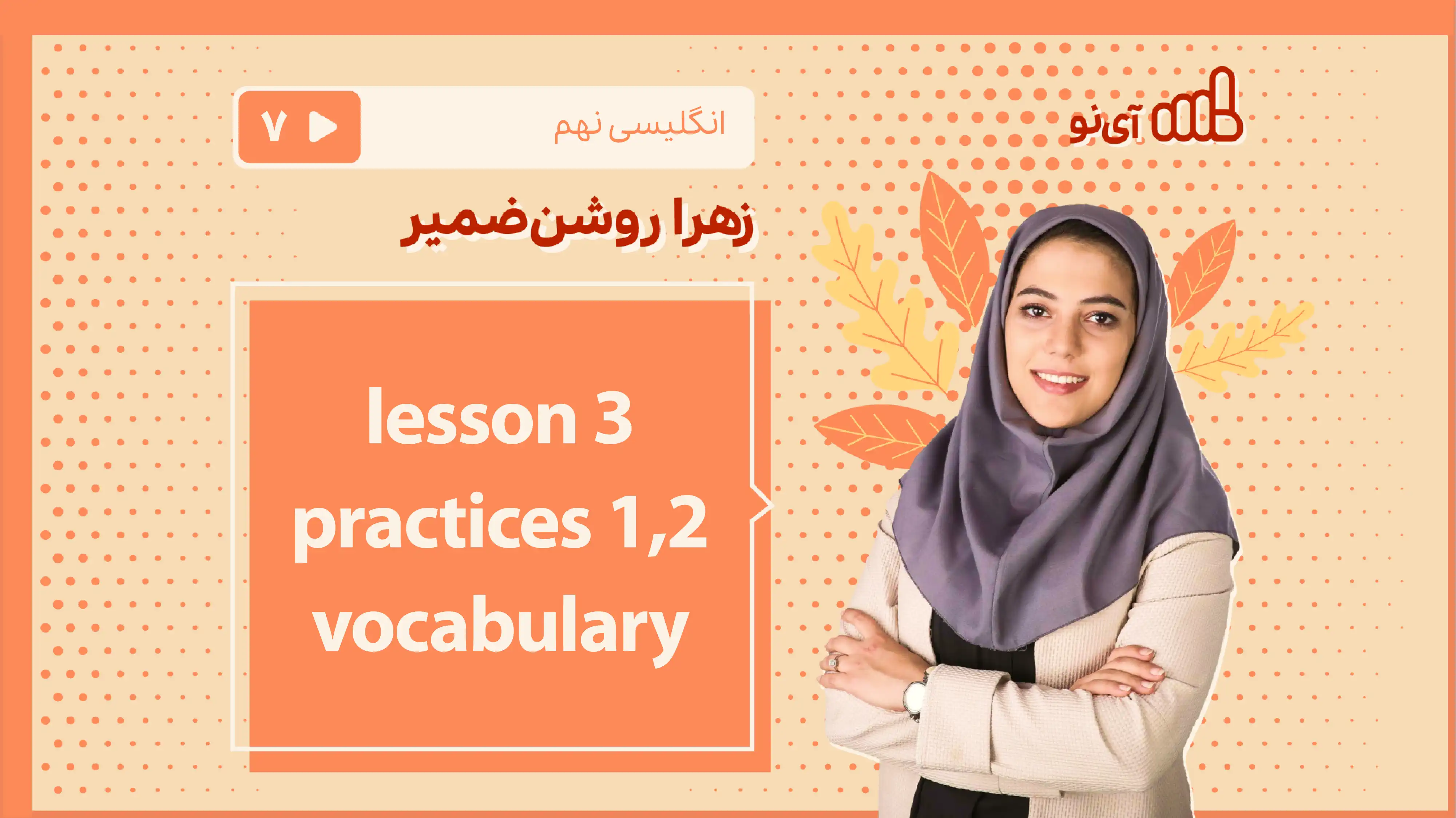تصویر پیش نمایش درس lesson 3 - practice 1,2 - vocabulary