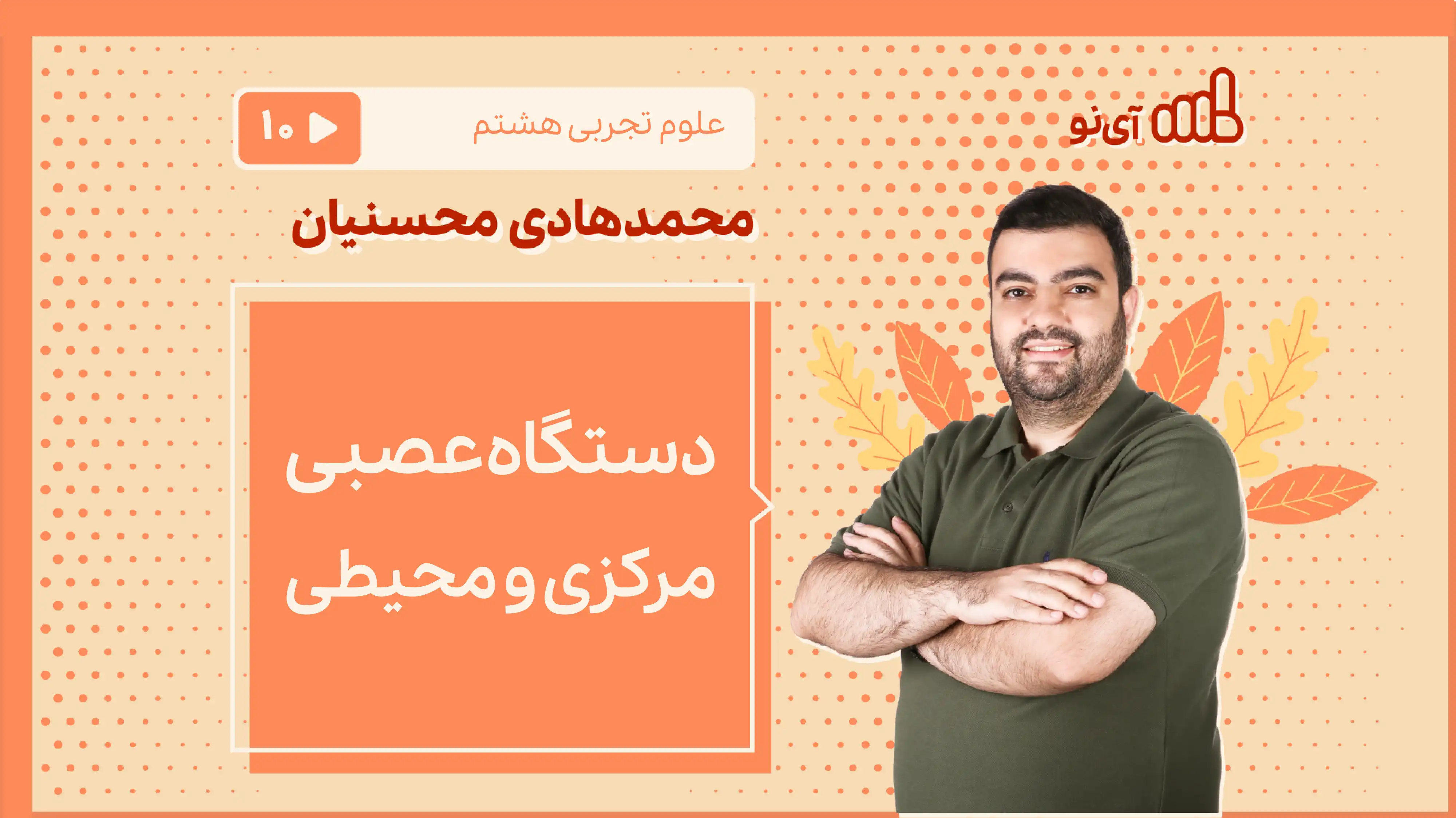 تصویر پیش نمایش درس دستگاه عصبی مرکزی و محیطی