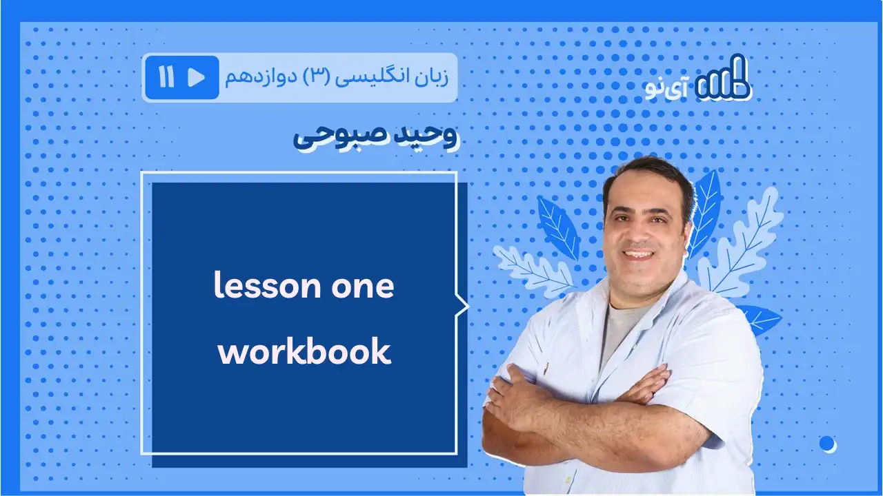 تصویر پیش نمایش درس lessson one workbook