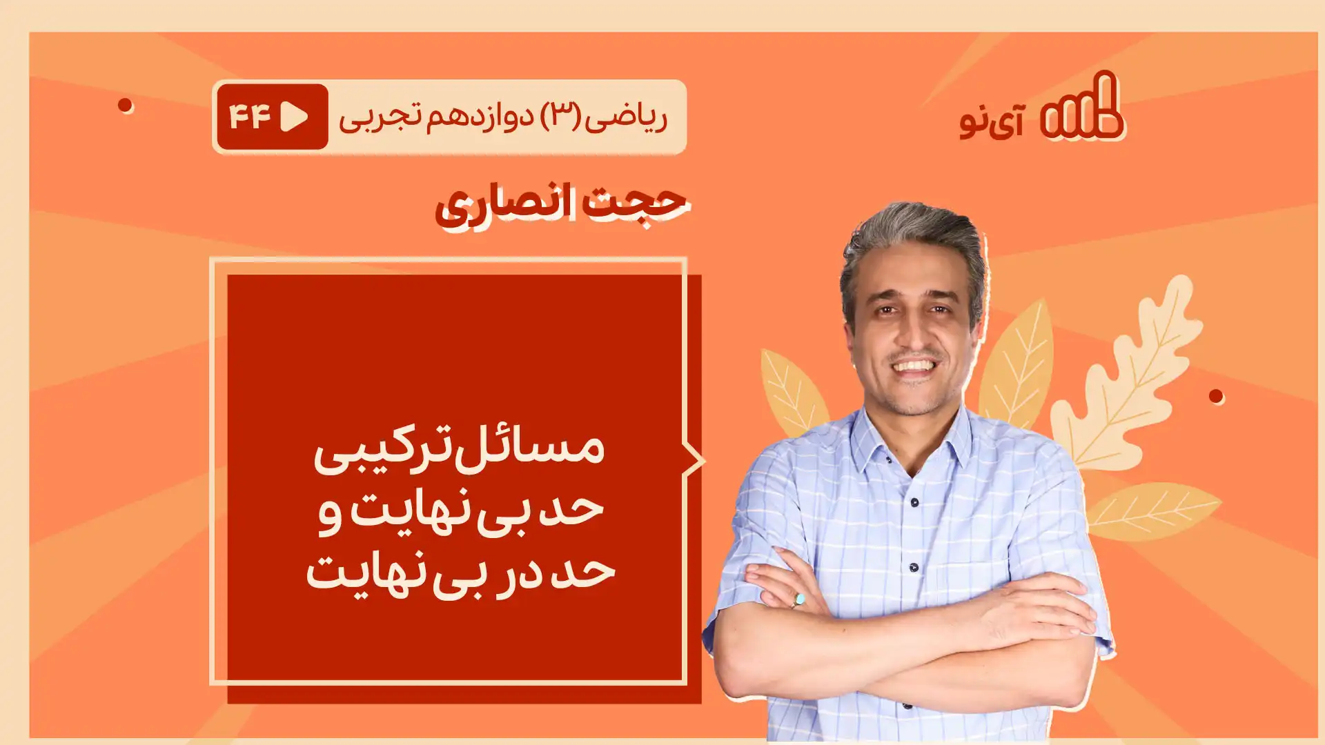تصویر پیش نمایش درس مسائل ترکیبی حد بی نهایت و حد در بی نهایت