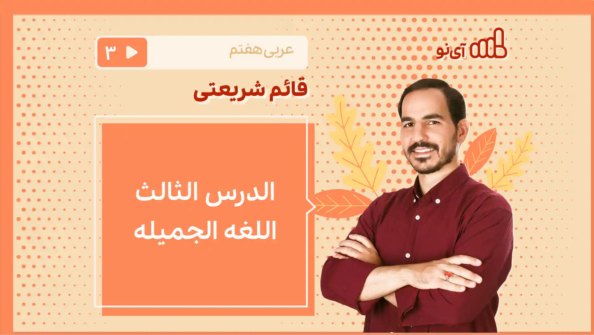 تصویر پیش نمایش درس الدرس الثالث: اللغة الجمیله