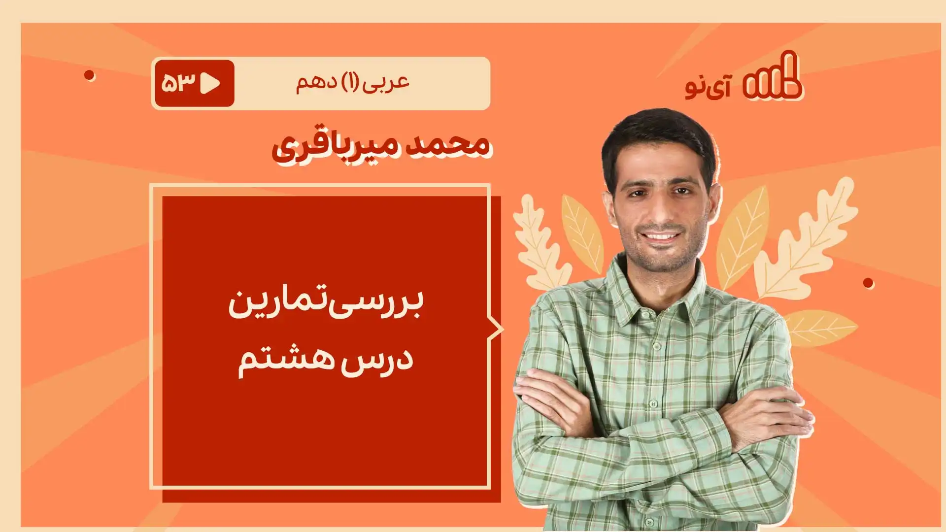 تصویر پیش نمایش درس بررسی تمارین درس هشتم (2 از 2)