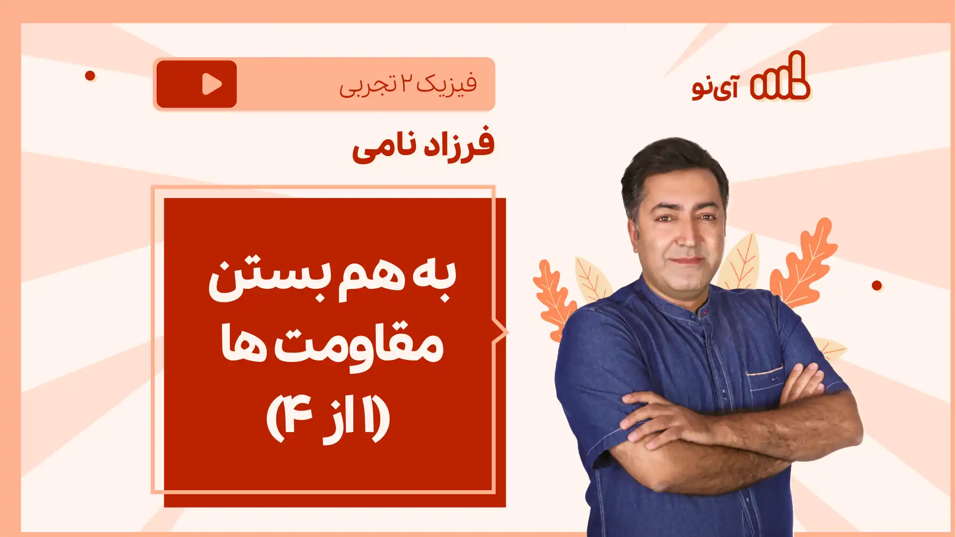 تصویر پیش نمایش درس نکته و تست به هم بستن مقاومت ها (1 از ۴)