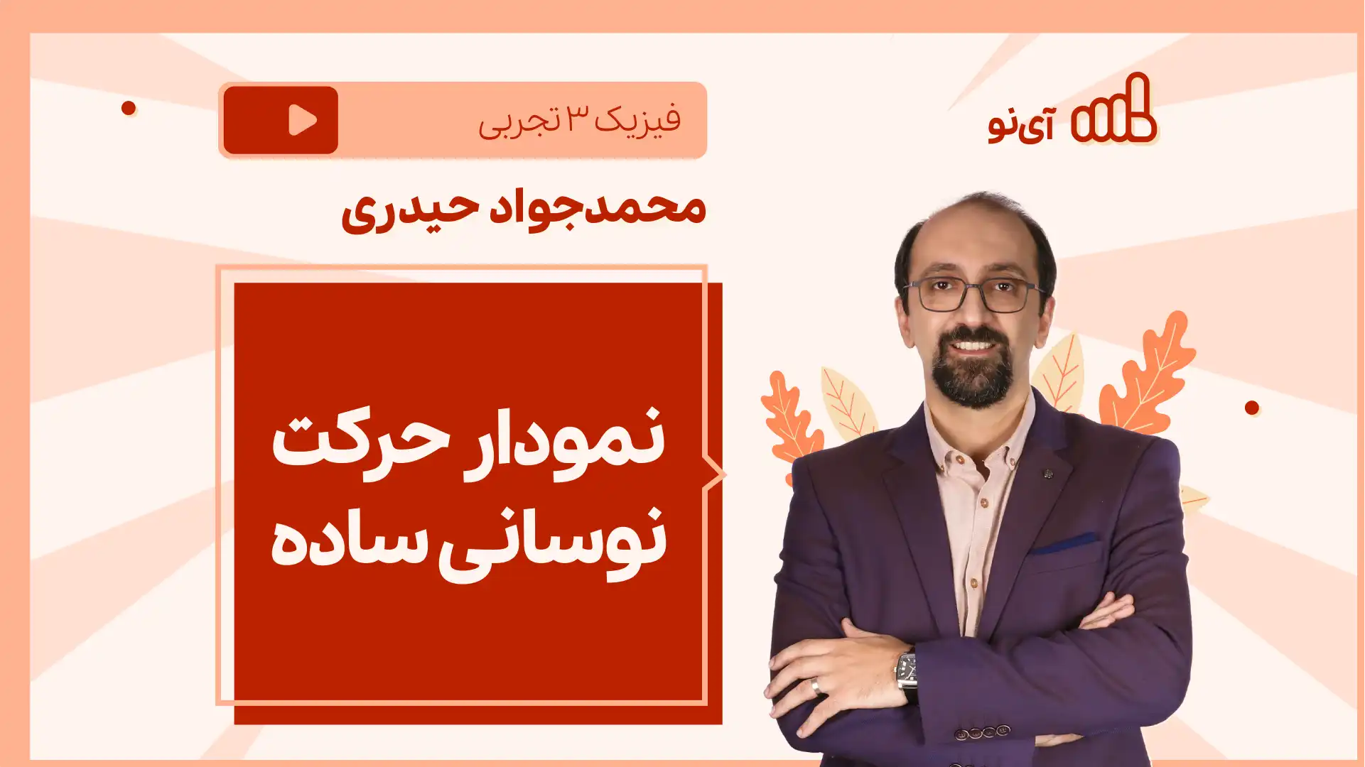 تصویر پیش نمایش درس نکته و تست نمودار حرکت نوسانی ساده