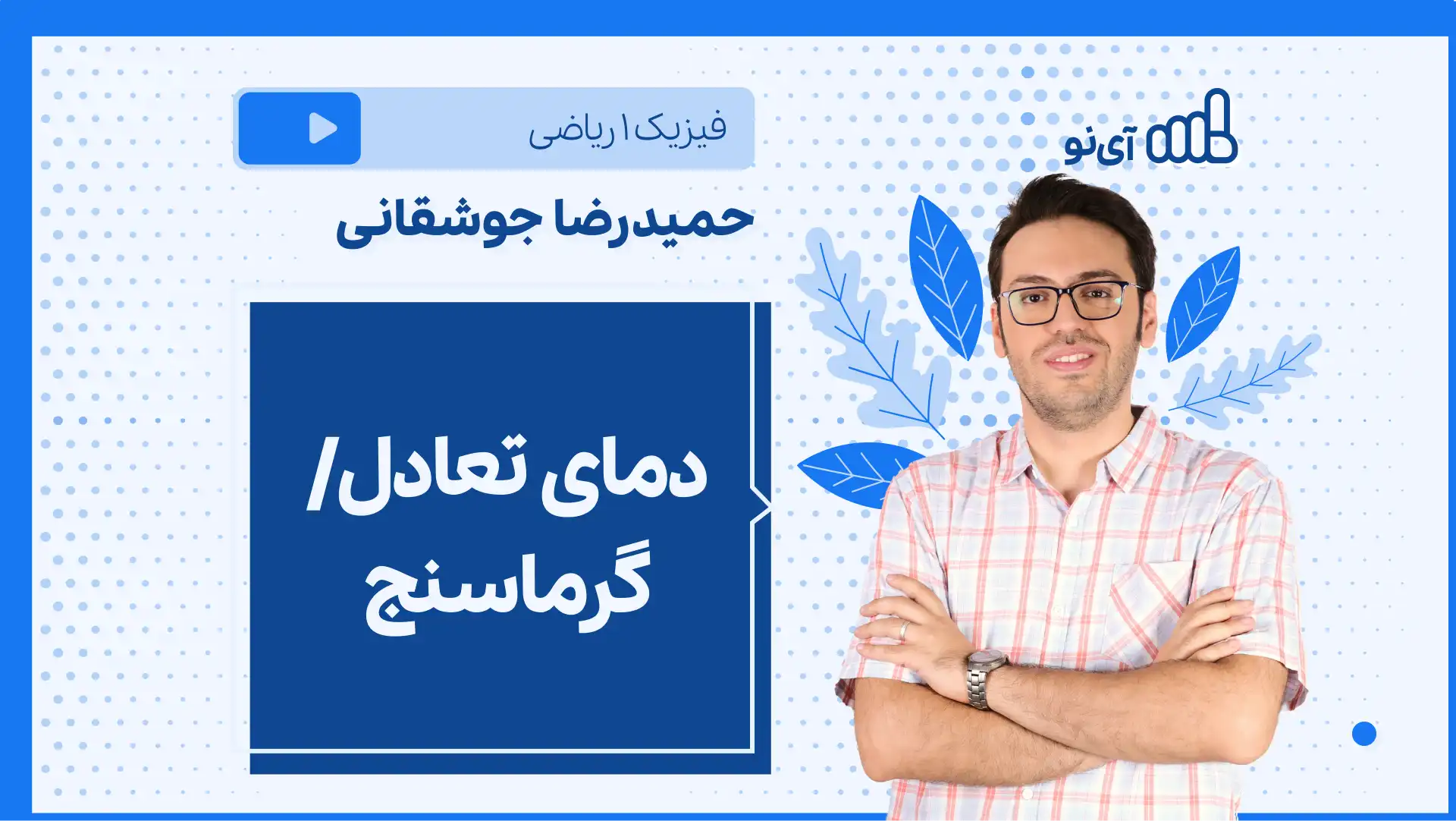 تصویر پیش نمایش درس نکته و تست گرماسنج / دمای تعادل (بدون تغییر فاز)
