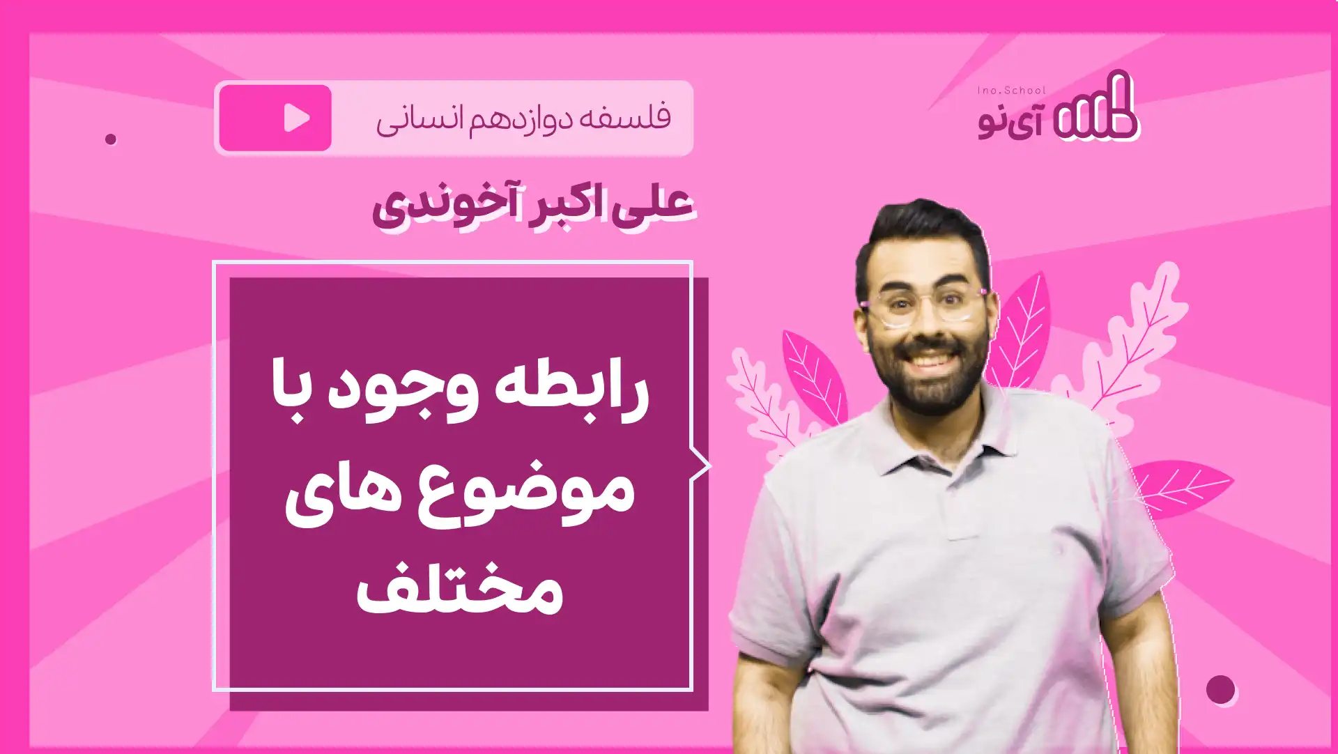 تصویر پیش نمایش درس نکته و تست رابطه وجود با موضوع های مختلف