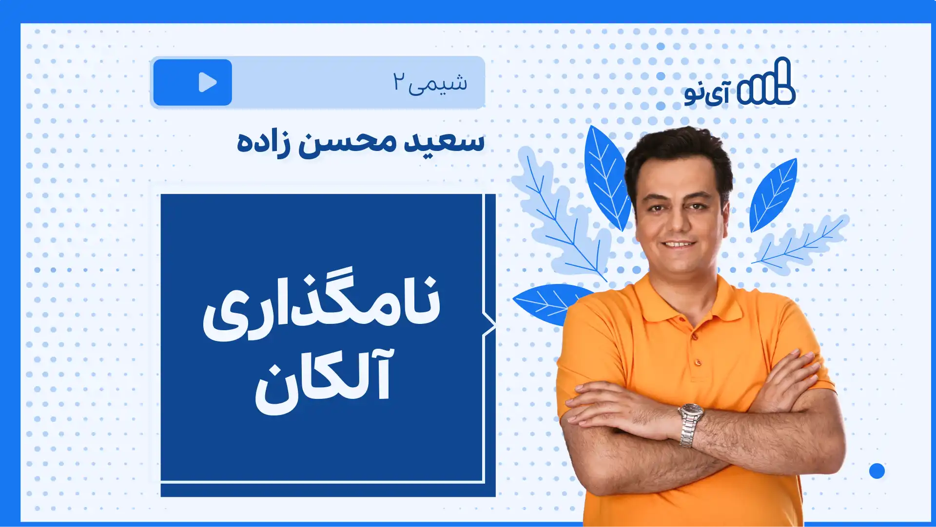 تصویر پیش نمایش درس نکته و تست نامگذاری آلکان