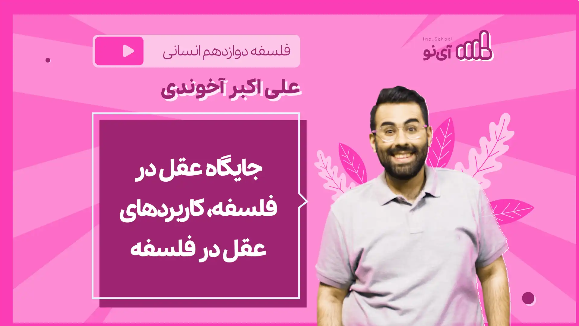 تصویر پیش نمایش درس نکته و تست جایگاه عقل در فلسفه، کاربردهای عقل در فلسفه
