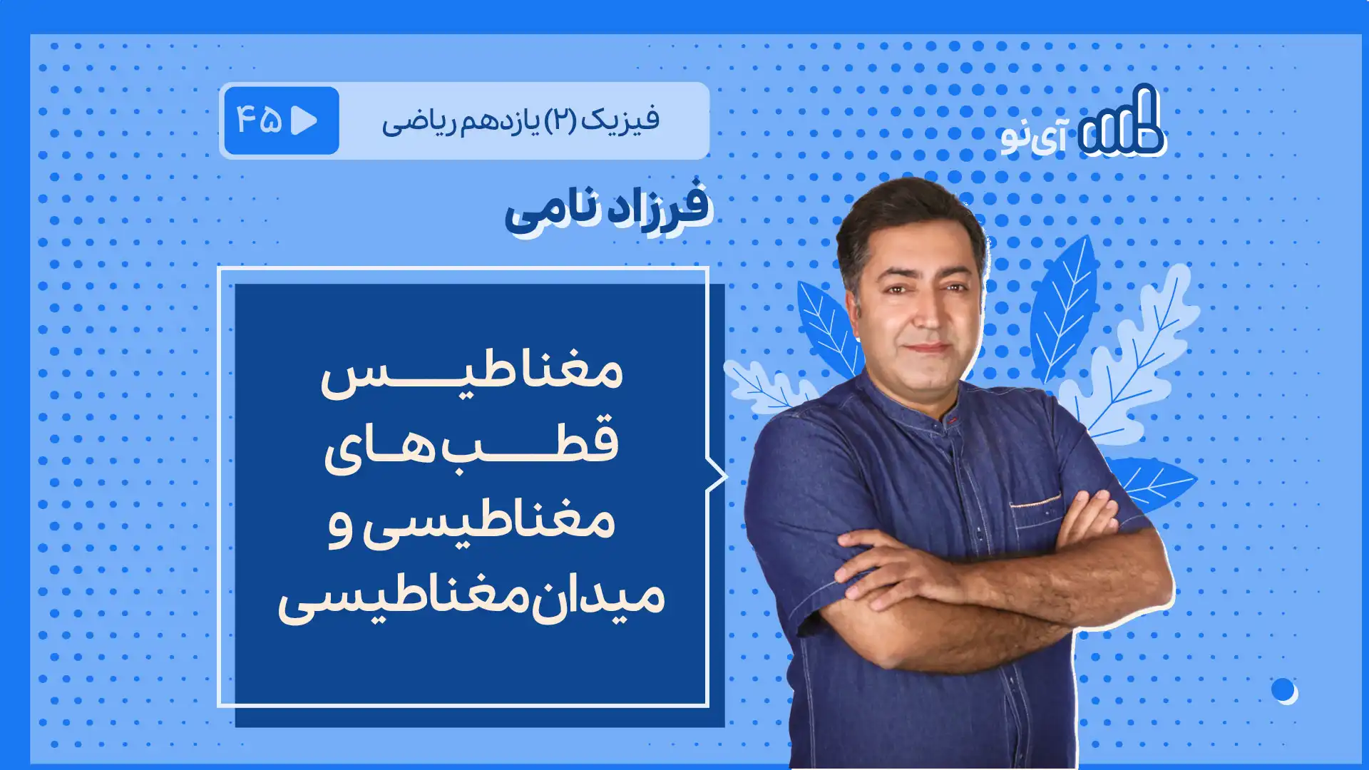 تصویر پیش نمایش درس مغناطیس - قطب های مغناطیسی و میدان مغناطیسی