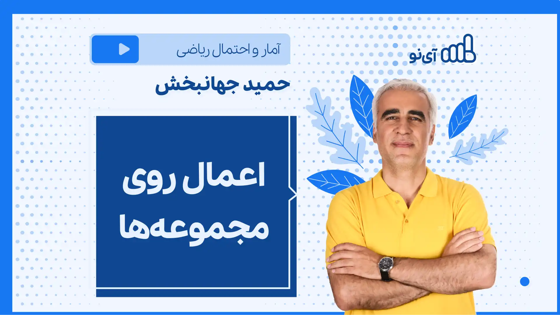 تصویر پیش نمایش درس نکته و تست اعمال روی مجموعه ها