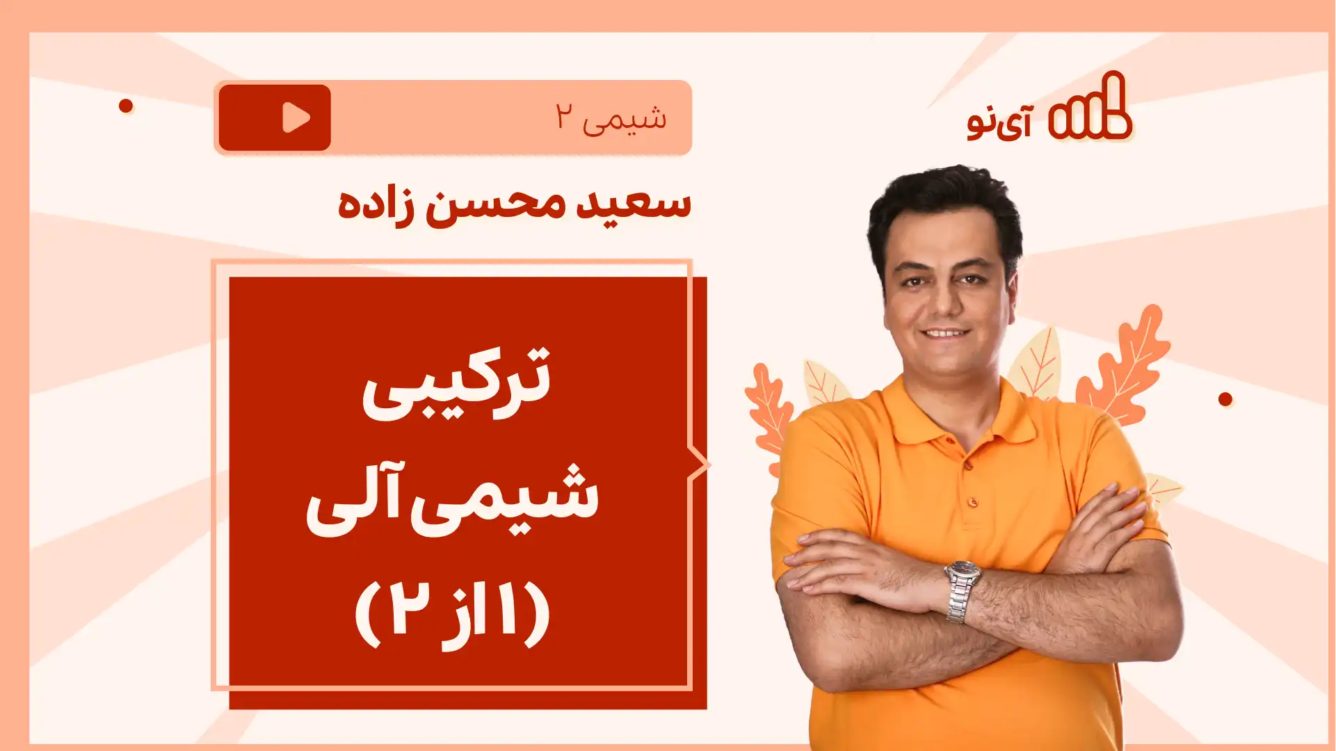 تصویر پیش نمایش درس نکته و تست ترکیبی شیمی آلی (1 از ۲)