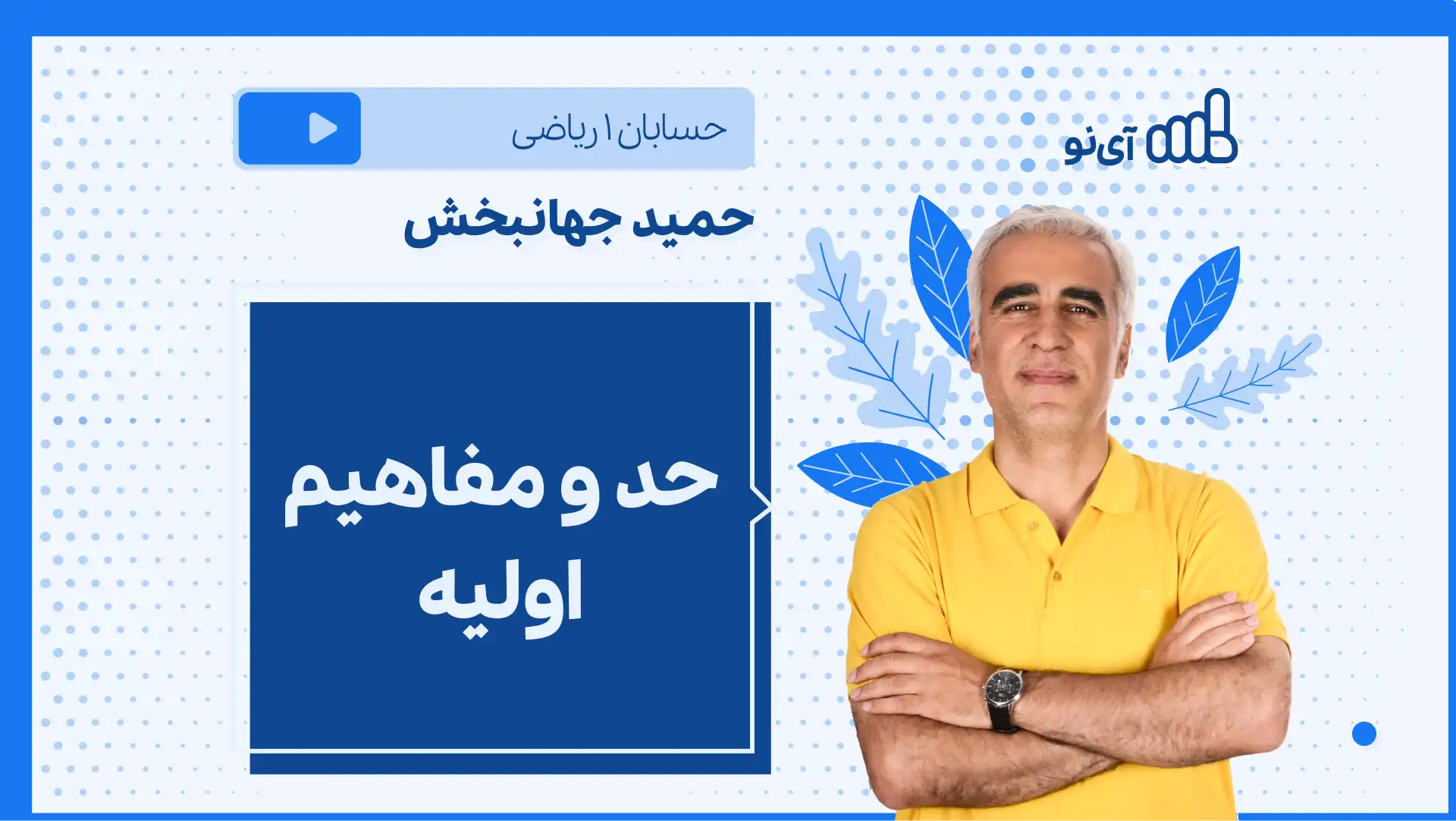 تصویر پیش نمایش درس نکته و تست حد و مفاهیم اولیه