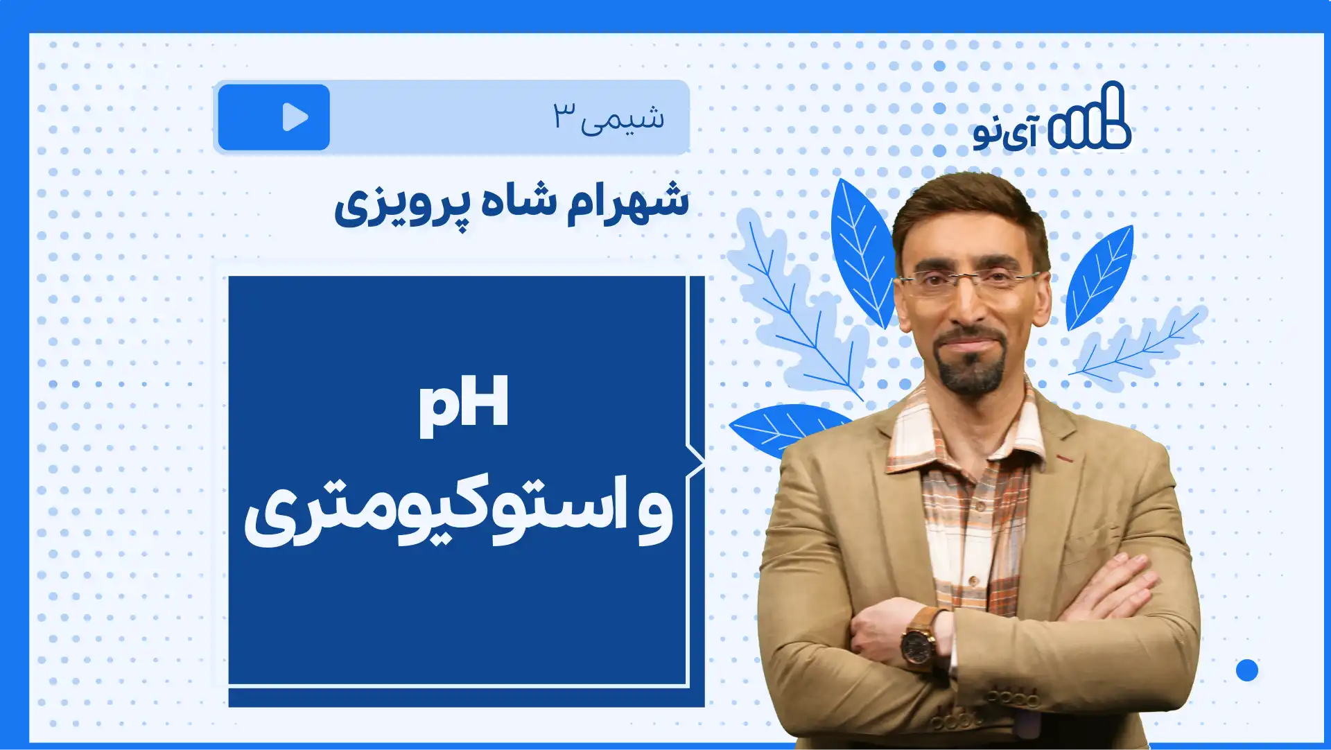 تصویر پیش نمایش درس نکته و تست pH و استوکیومتری