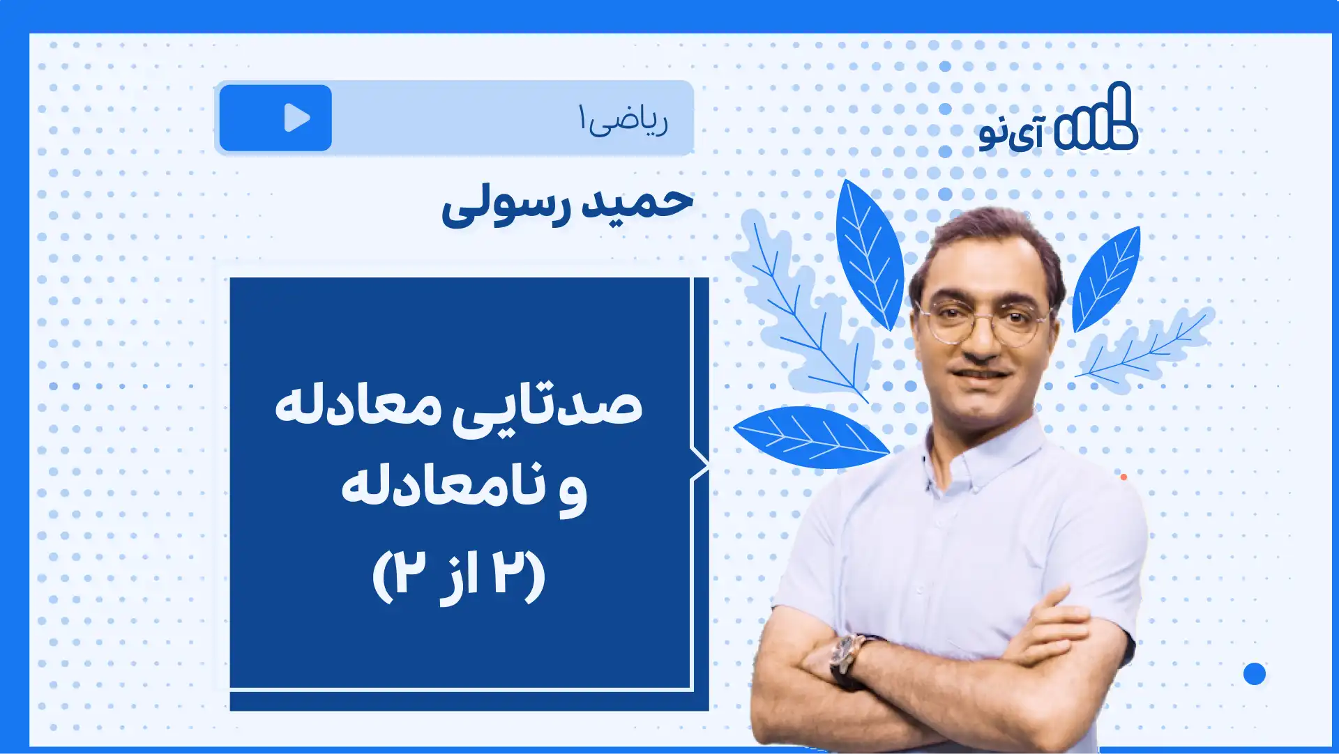 تصویر پیش نمایش درس نکته و تست صدتایی معادله و نا معادله (۲ از ۲)