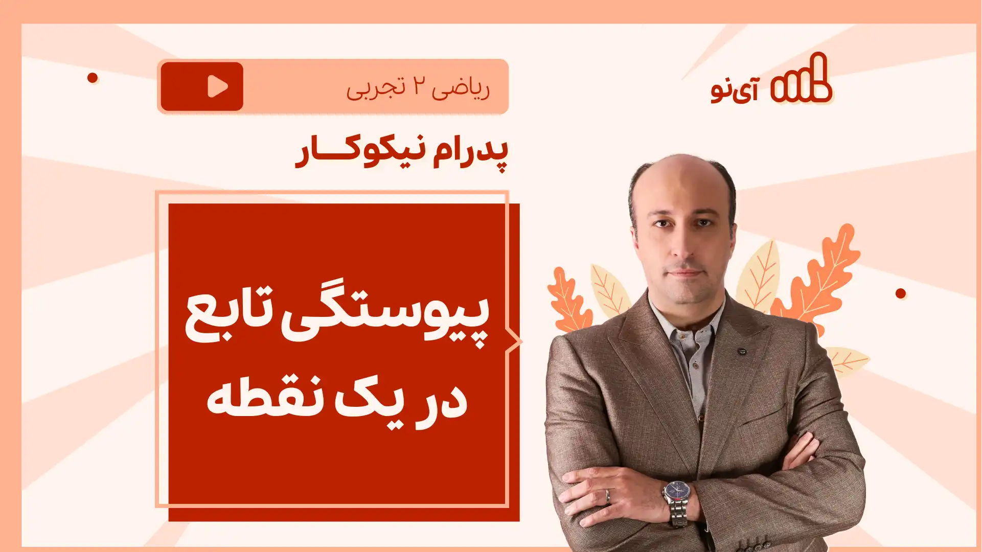 تصویر پیش نمایش درس نکته و تست پیوستگی تابع در یک نقطه
