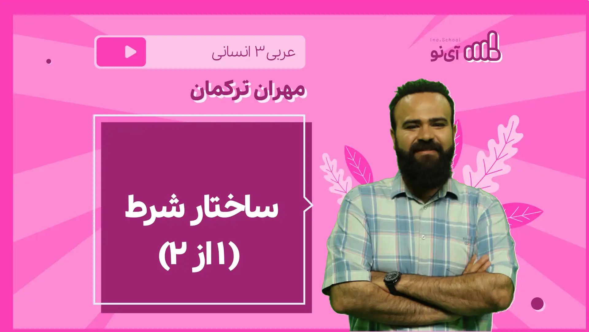 تصویر پیش نمایش درس نکته و تست ساختار شرط ( ۱ از 2)