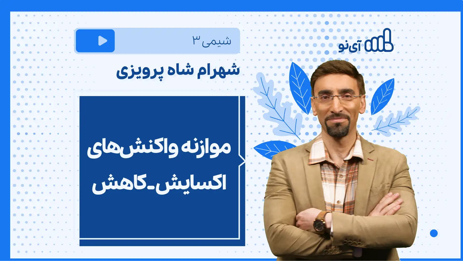 تصویر پیش نمایش درس نکته و تست موازنه واکنش های اکسایش ـ کاهش
