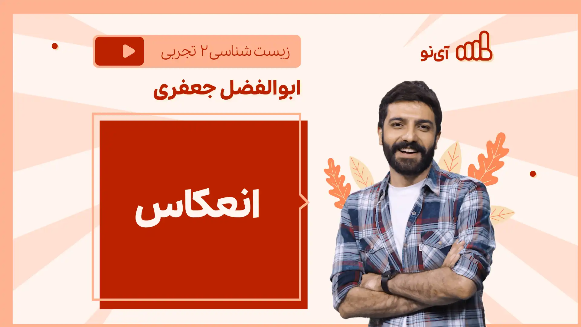 تصویر پیش نمایش درس نکته و تست انعکاس
