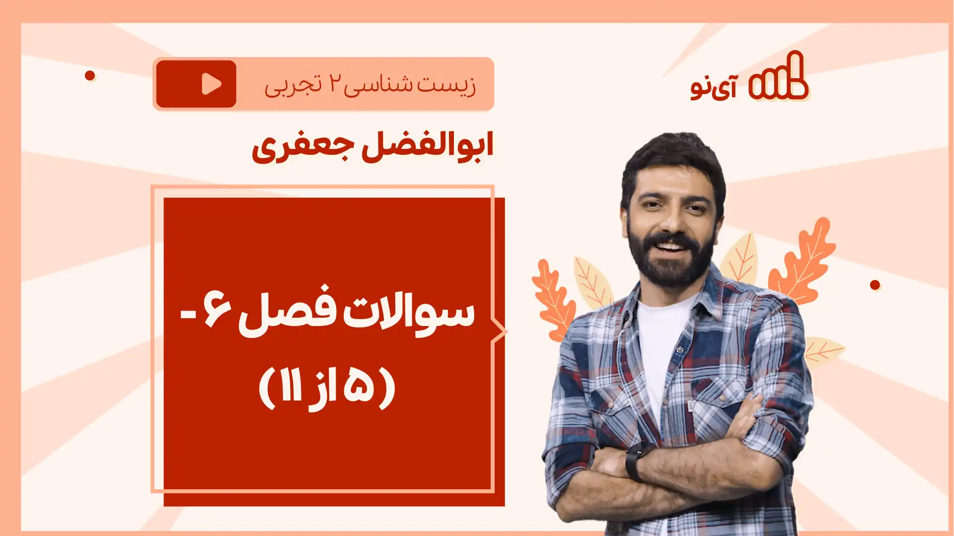 تصویر پیش نمایش درس نکته و تست سوالات فصل ۶ – ( 5 از 11)