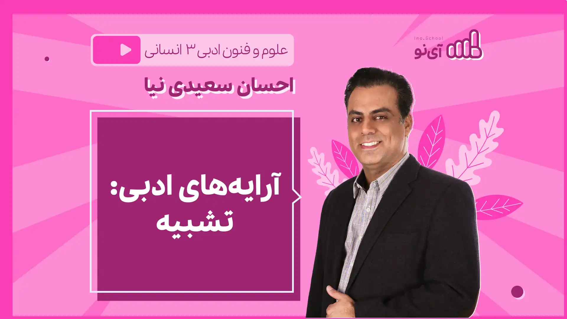 تصویر پیش نمایش درس نکته و تست آرایه های ادبی: تشبیه