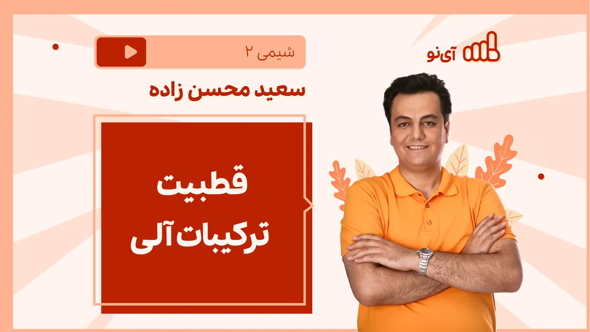 تصویر پیش نمایش درس نکته و تست قطبیت ترکیبات آلی