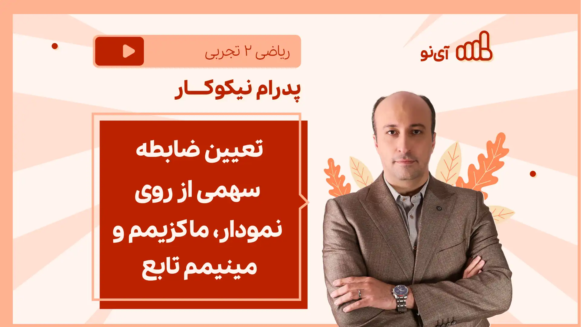 تصویر پیش نمایش درس نکته و تست تعیین ضابطه سهمی از روی نمودار ، ماکزیمم و مینیمم تابع