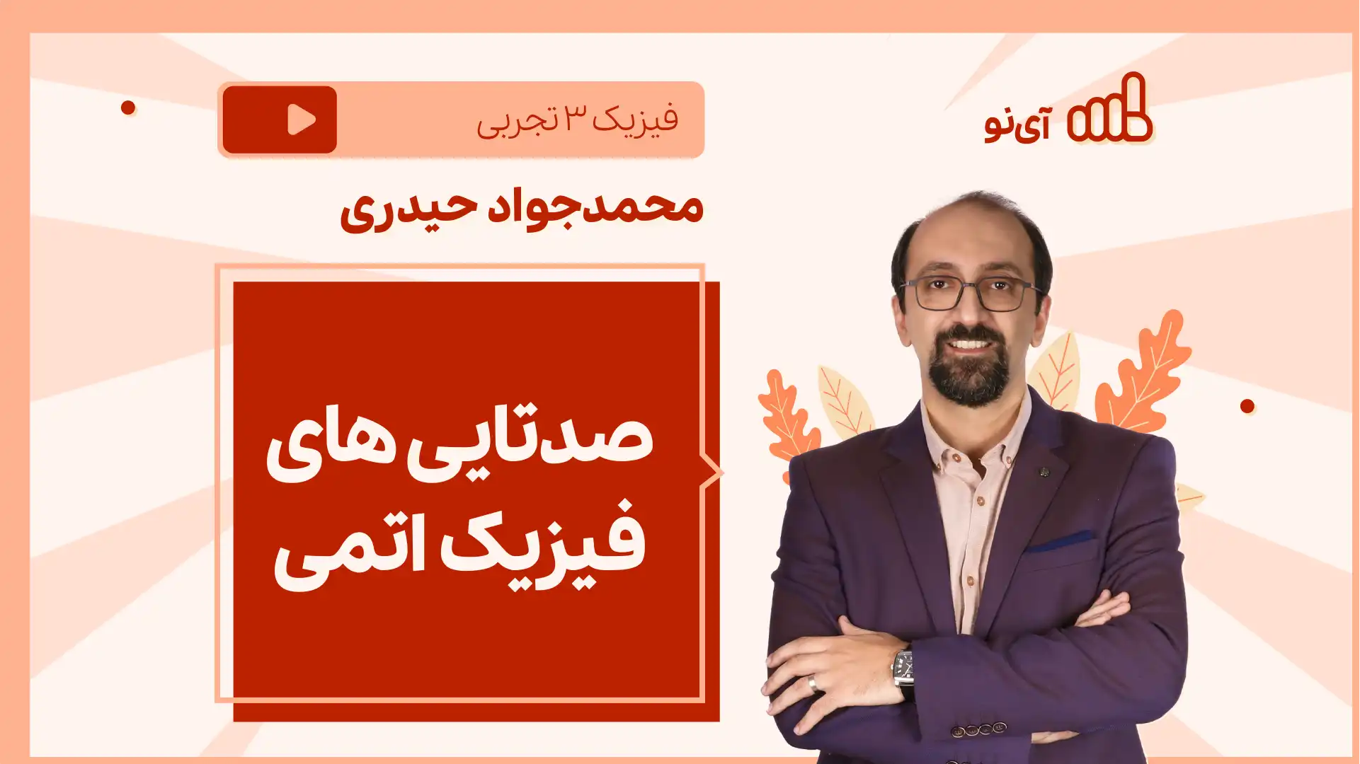 تصویر پیش نمایش درس نکته و تست صدتایی های فیزیک اتمی