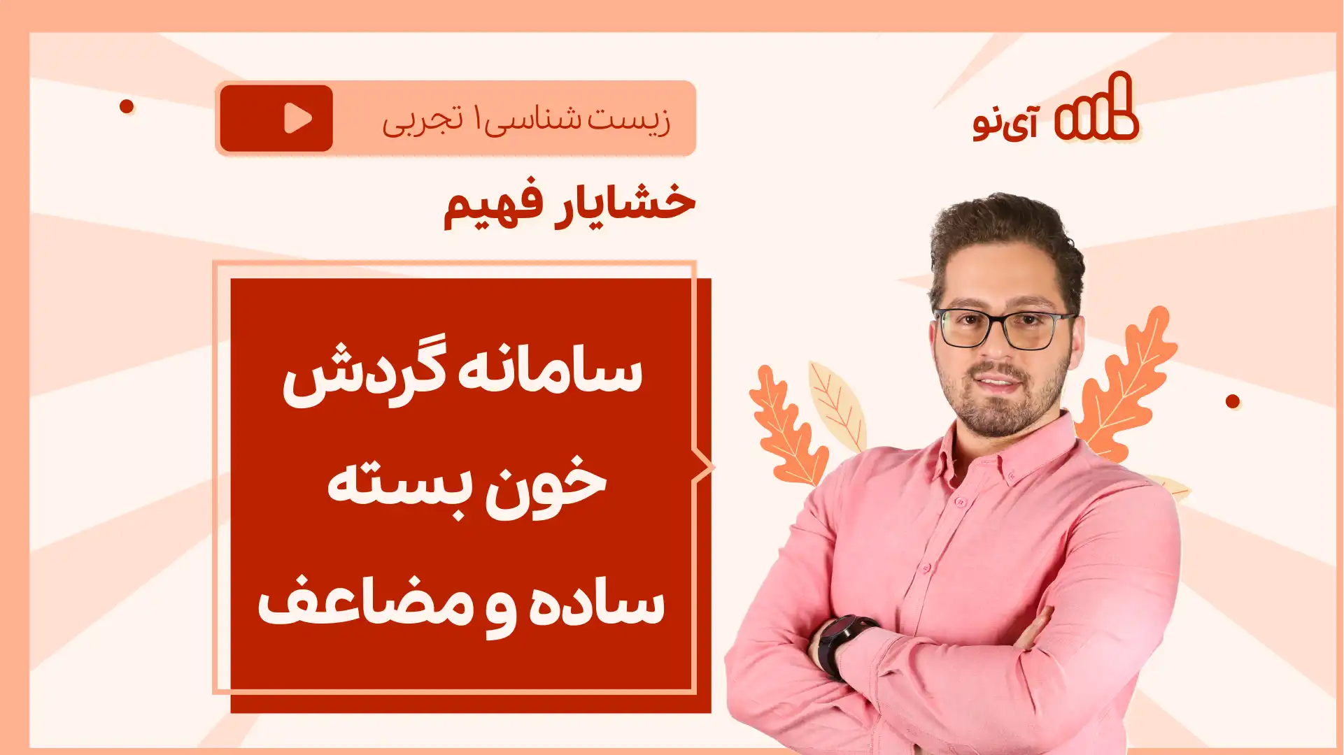 تصویر پیش نمایش درس نکته و تست سامانه گردش خون بسته ساده و مضاعف