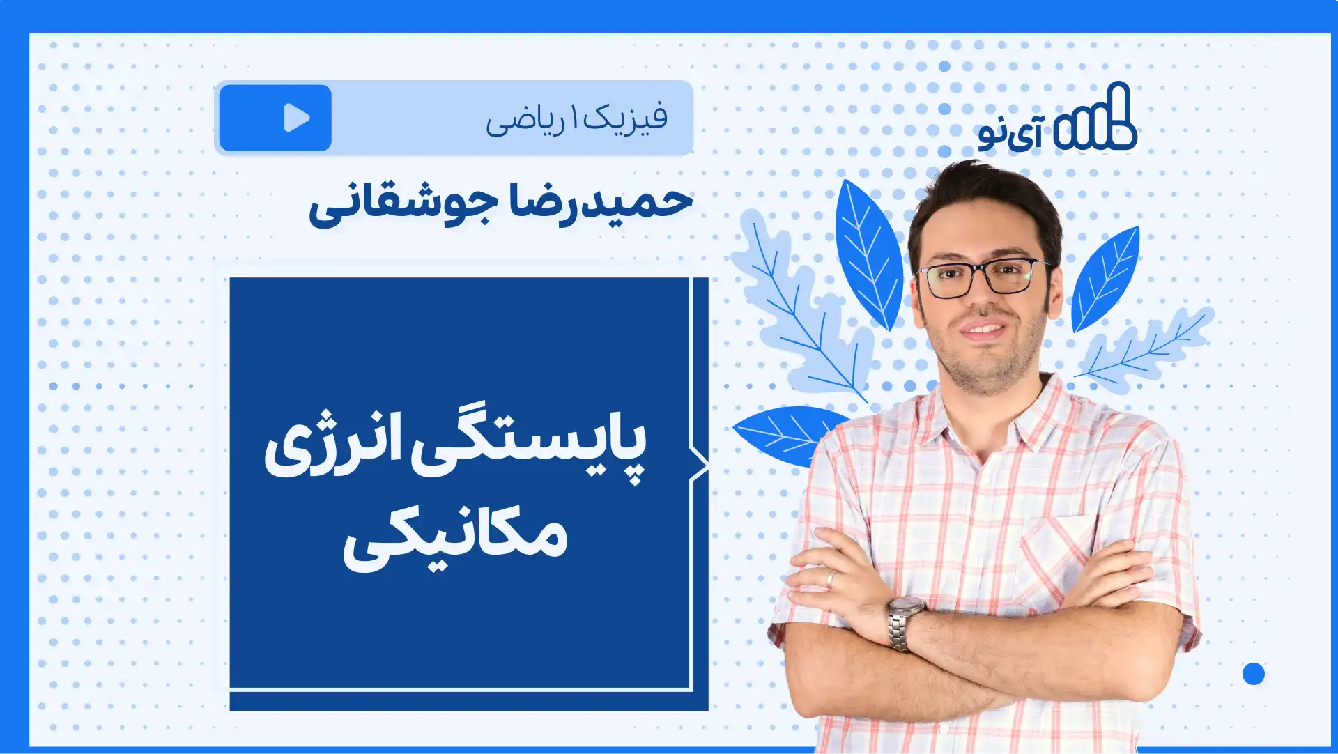 تصویر پیش نمایش درس نکته و تست پایستگی انرژی مکانیکی