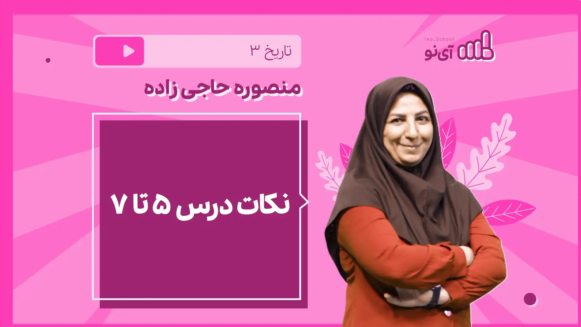 تصویر پیش نمایش درس نکته و تست نکات درس ۵ تا ۷
