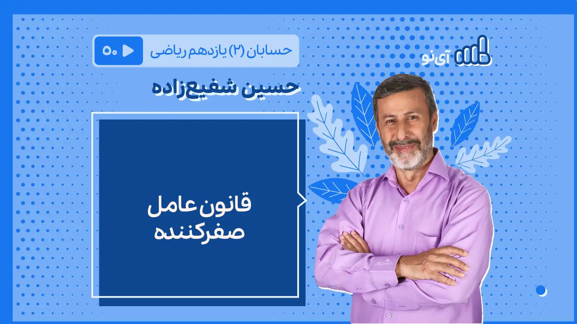 تصویر پیش نمایش درس قانون عامل صفرکننده