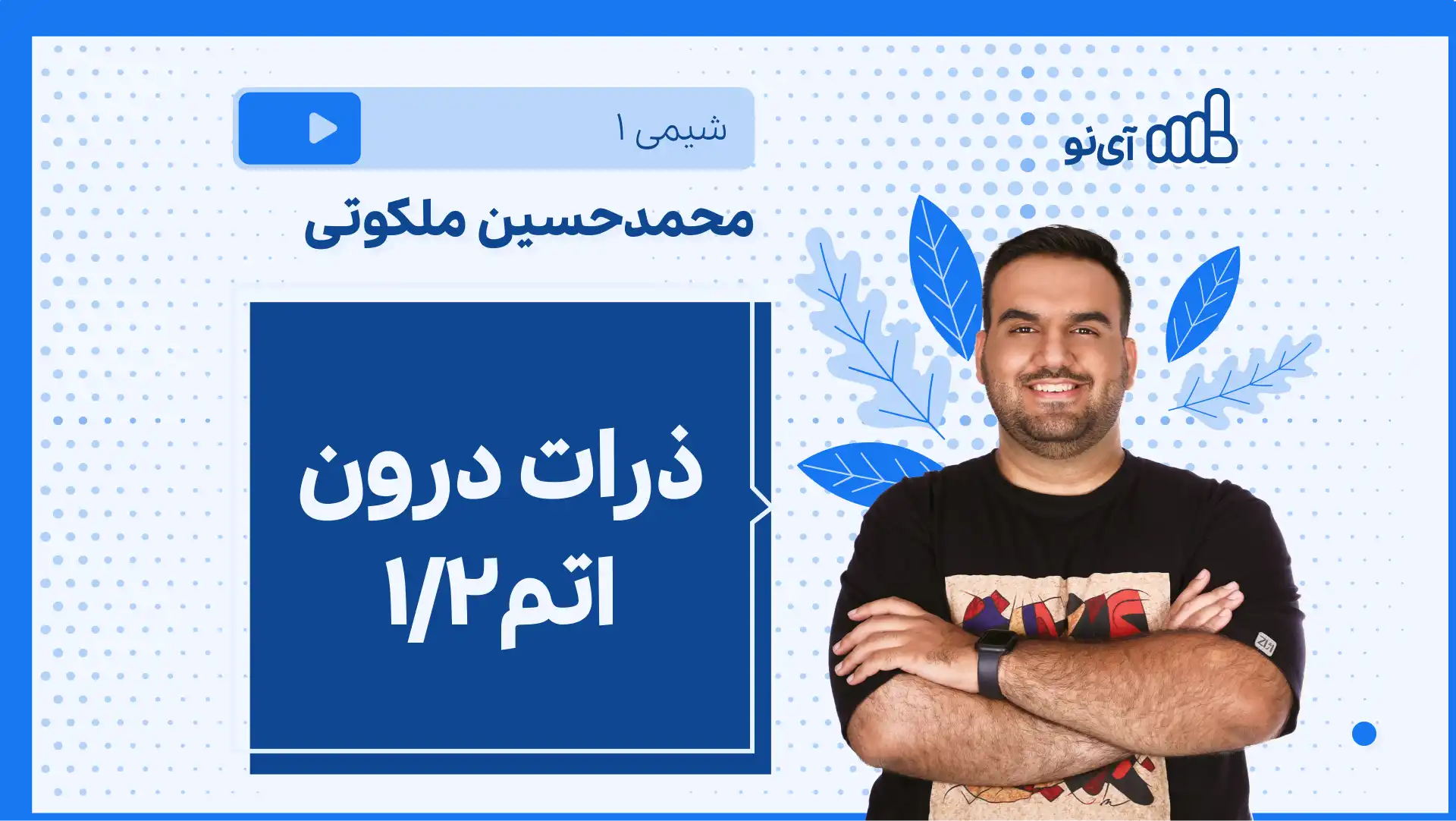 تصویر پیش نمایش درس نکته و تست ذرات کوچولوی درون اتم