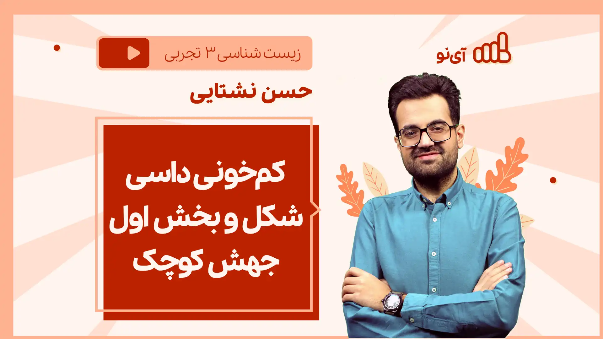 تصویر پیش نمایش درس نکته و تست کم خونی داسی شکل و بخش اول جهش کوچک