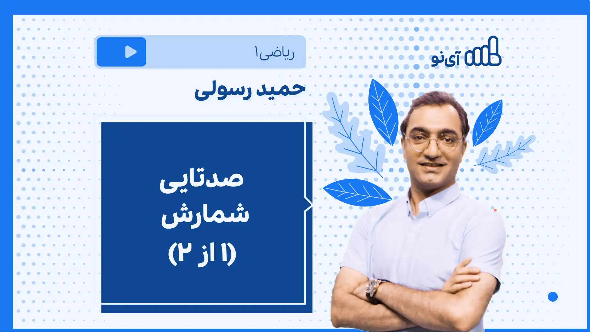 تصویر پیش نمایش درس نکته و تست صدتایی شمارش (۱ از ۲)