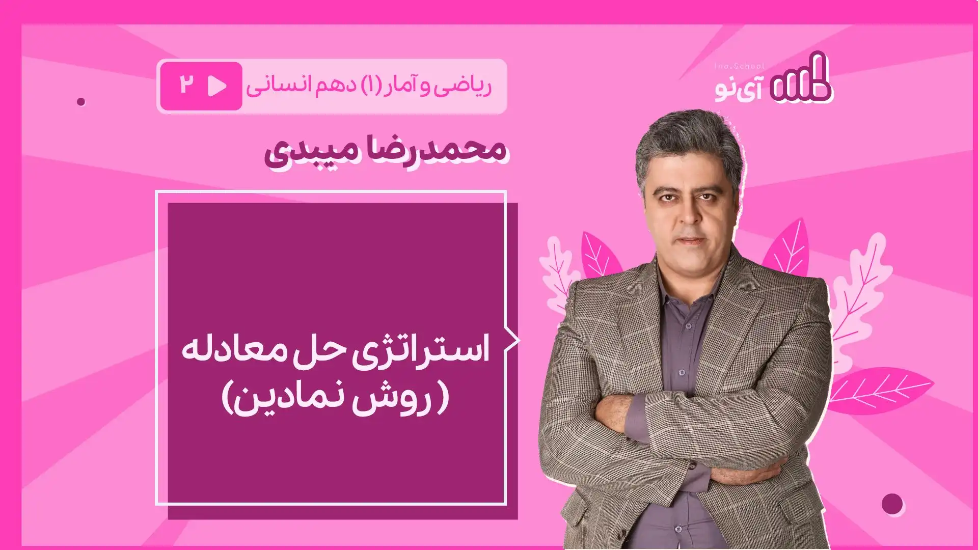 تصویر پیش نمایش درس استراتژی حل معادله - درجه یک