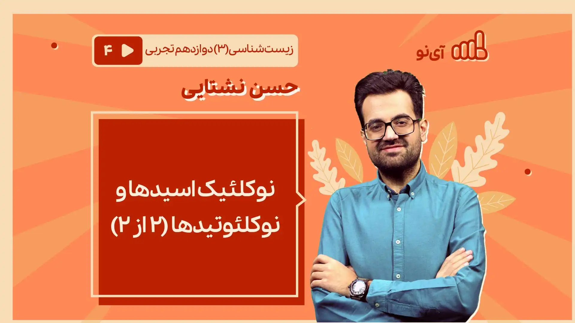 تصویر پیش نمایش درس نوکلئیک اسیدها و نوکلیوتیدها (۲ از ۲)
