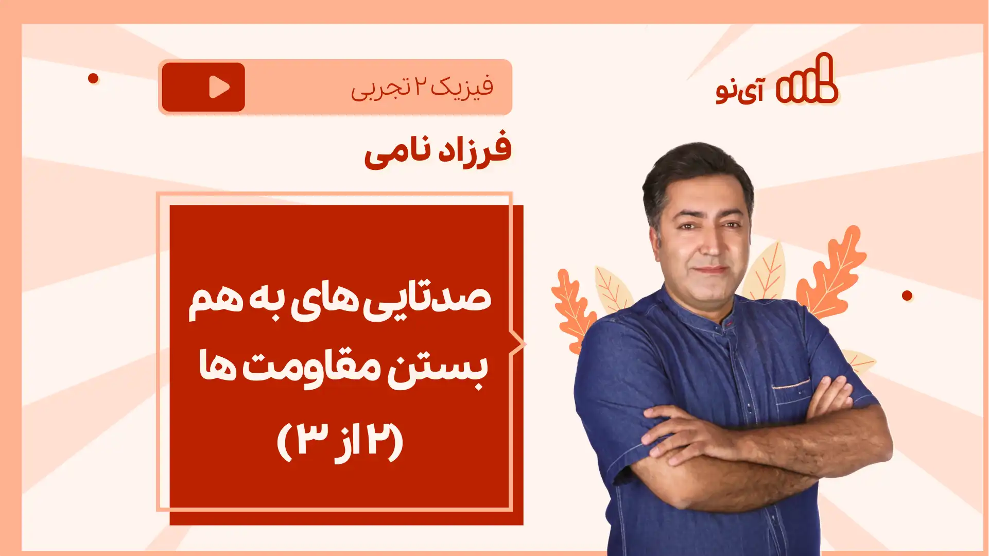 تصویر پیش نمایش درس نکته و تست صدتایی های به هم بستن مقاومت ها (۲ از۳ )