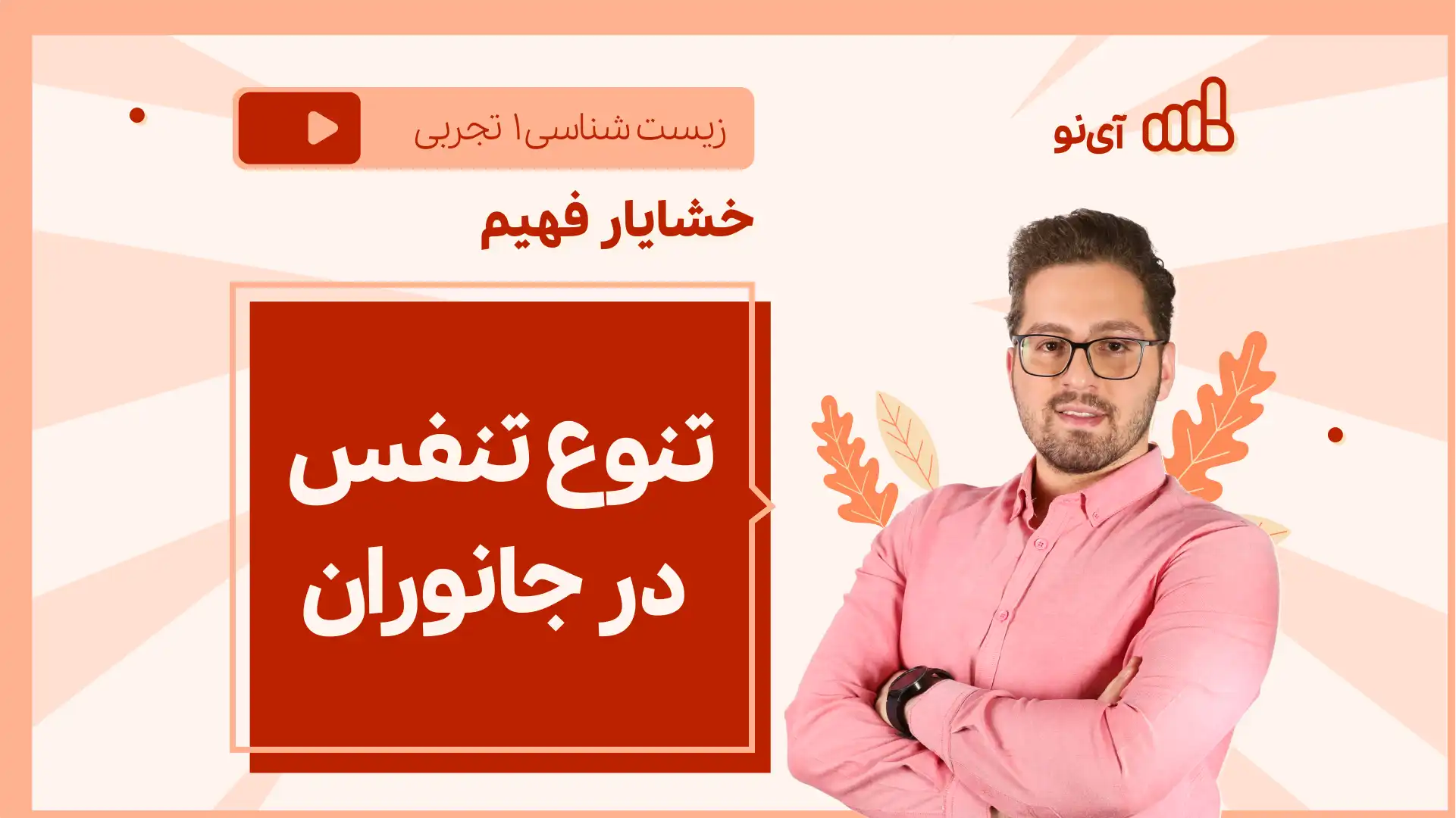 تصویر پیش نمایش درس نکته و تست تنوع تنفس در جانوران
