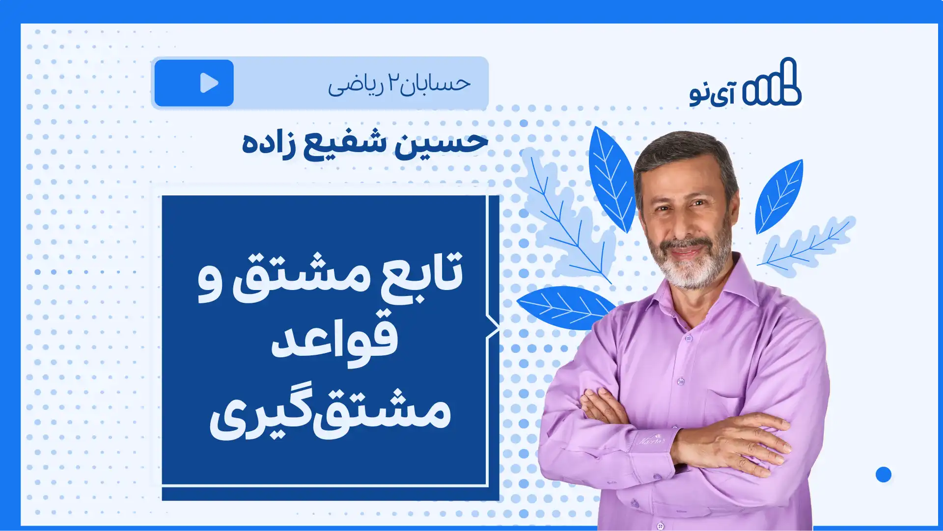 تصویر پیش نمایش درس نکته و تست تابع مشتق و قواعد مشتق گیری