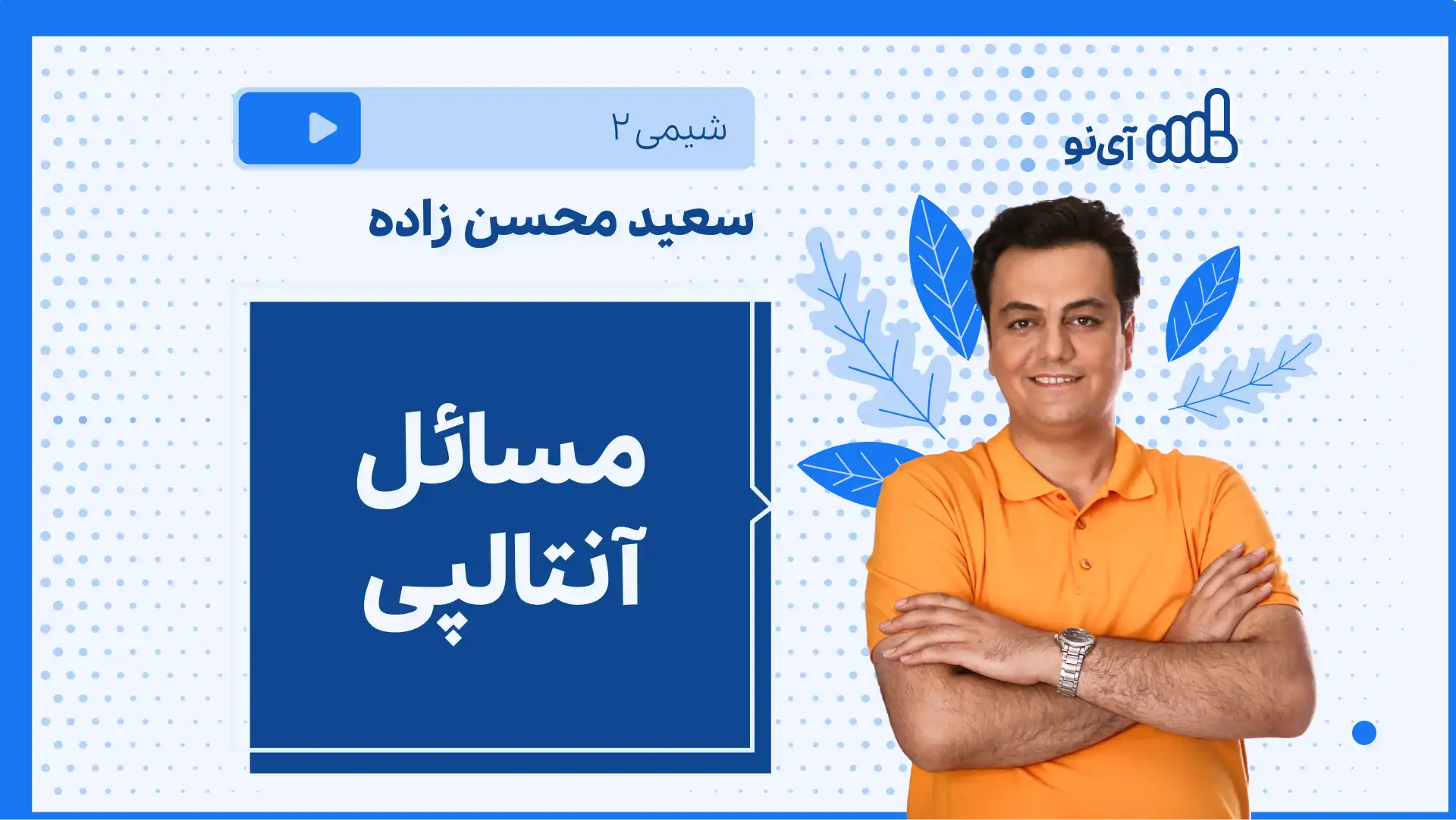 تصویر پیش نمایش درس نکته و تست مسائل آنتالپی