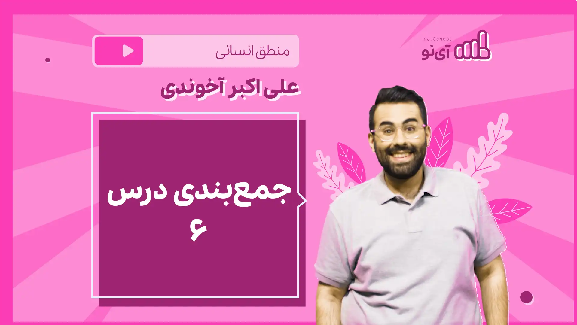 تصویر پیش نمایش درس نکته و تست جمع بندی درس ۶ منطق