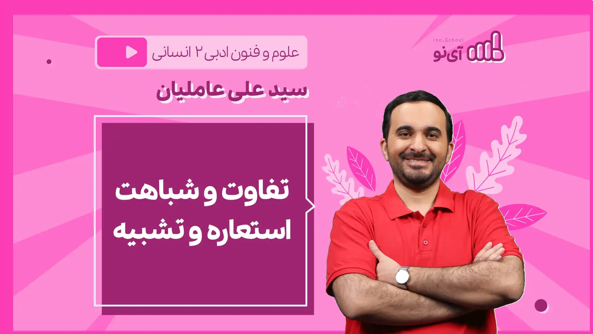 تصویر پیش نمایش درس نکته و تست تفاوت و شباهت استعاره و تشبیه