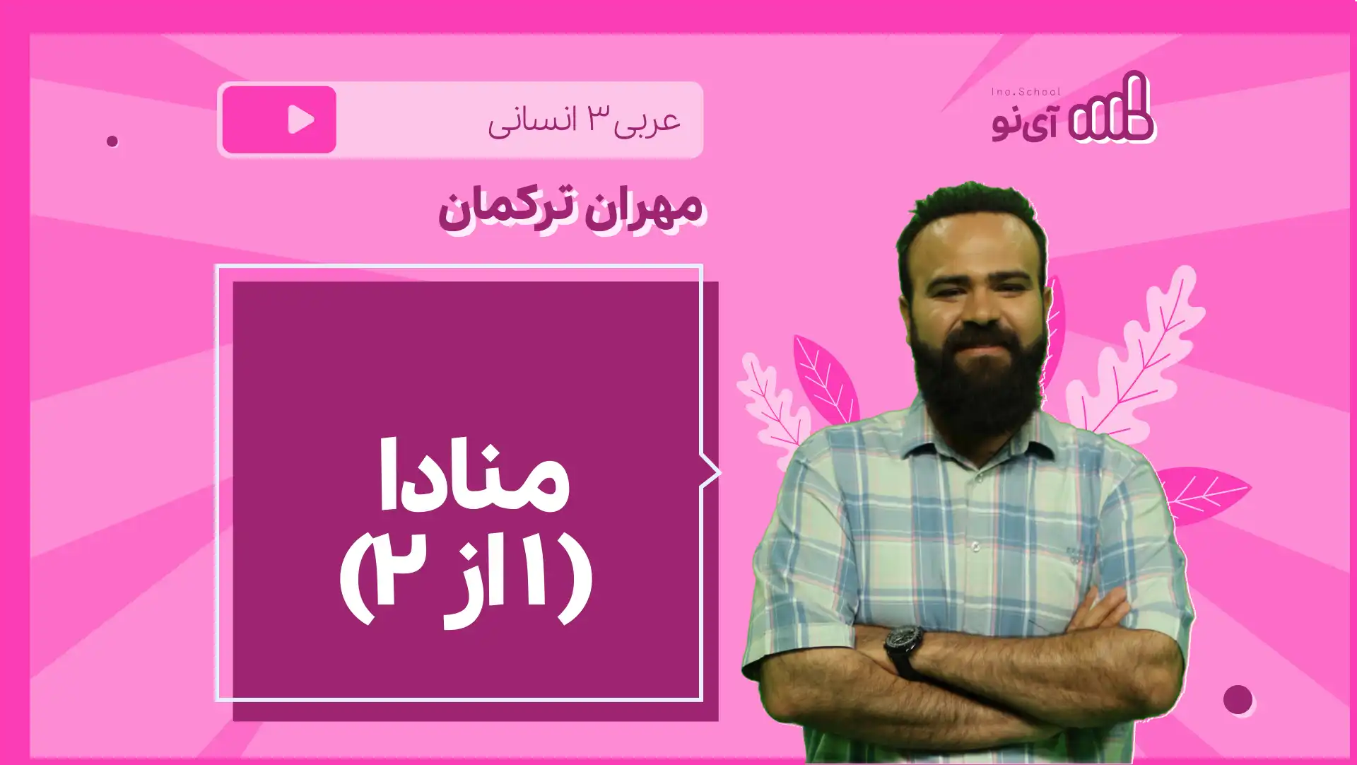 تصویر پیش نمایش درس نکته و تست منادا ( ۱ از 2)