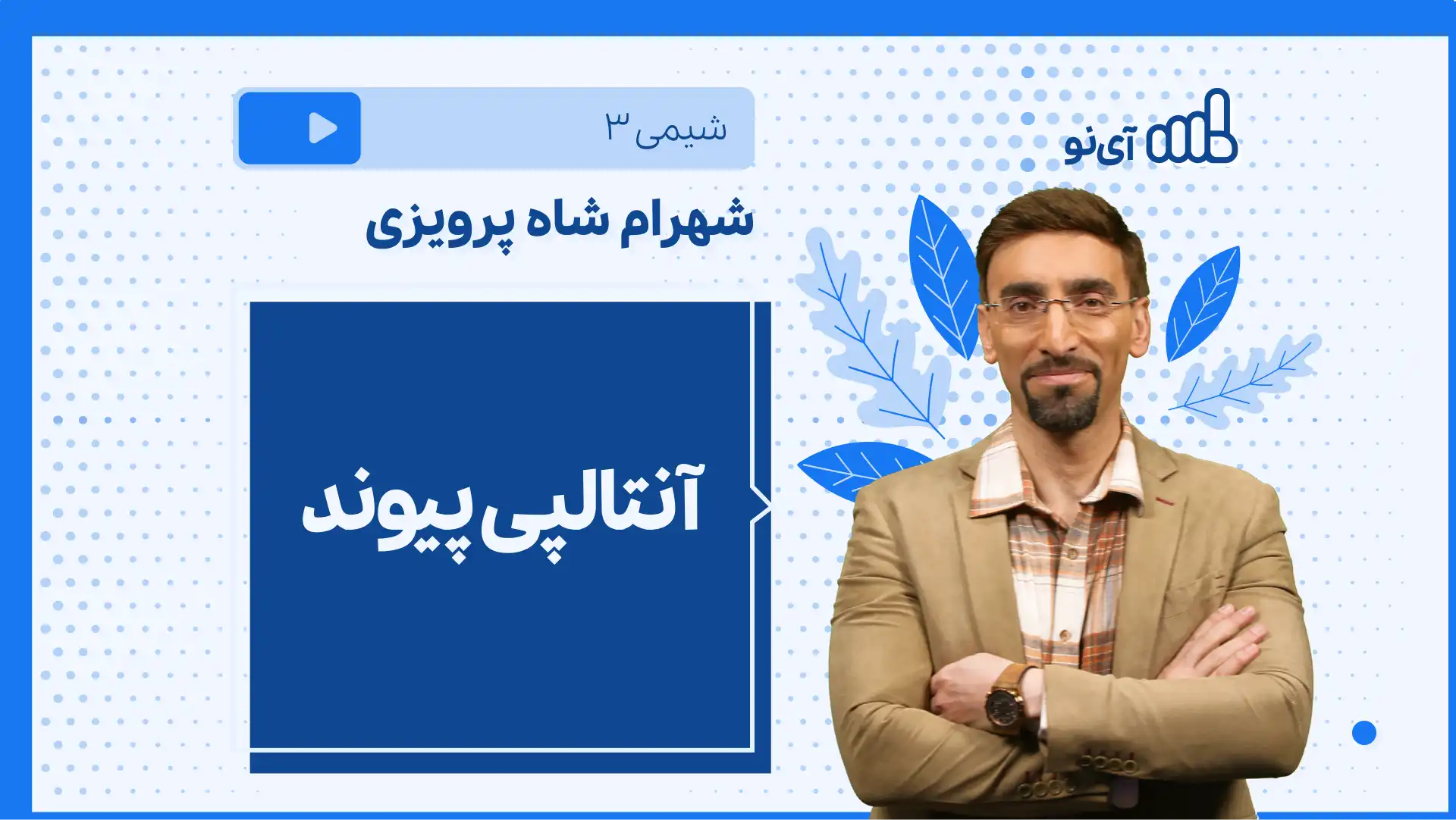 تصویر پیش نمایش درس نکته و تست آنتالپی پیوند